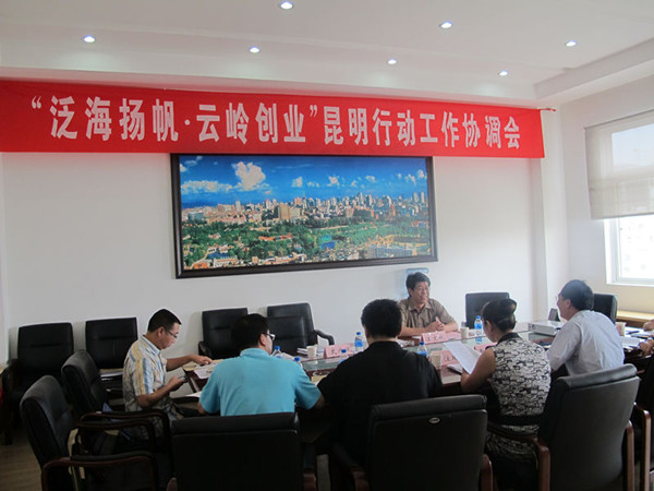 “泛海扬帆——昆明大学生创业行动”工作协调会在春城召开